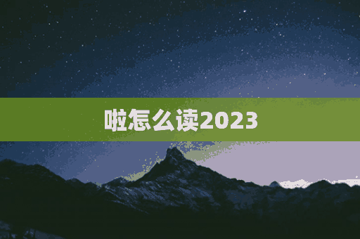 啦怎么读2023(啦怎么读拼音)